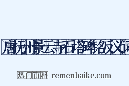 唐抚州景云寺石塔碑铭反义词是什么意思的图片